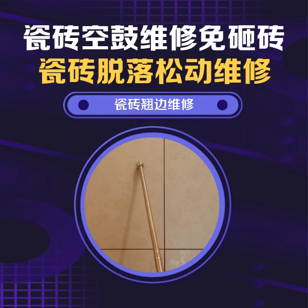 福田瓷砖空鼓维修公司分享瓷砖空鼓维修材料怎么选？不同场景选材攻略