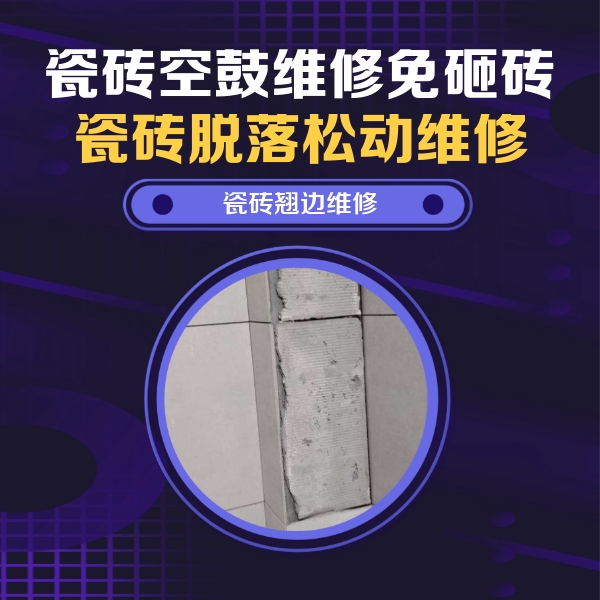 福田瓷砖空鼓维修公司分享瓷砖空鼓维修施工流程详解，规范施工不返工